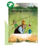 Книга ALBUS CORVUS Петсон грустит