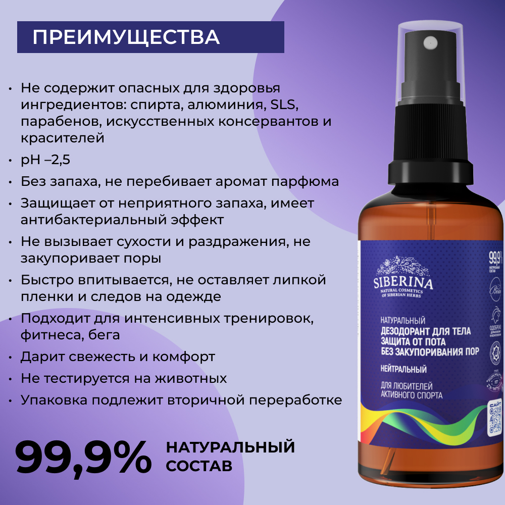 Дезодорант-спрей Siberina натуральный «Нейтральный» для любителей активного спорта 50 мл - фото 3