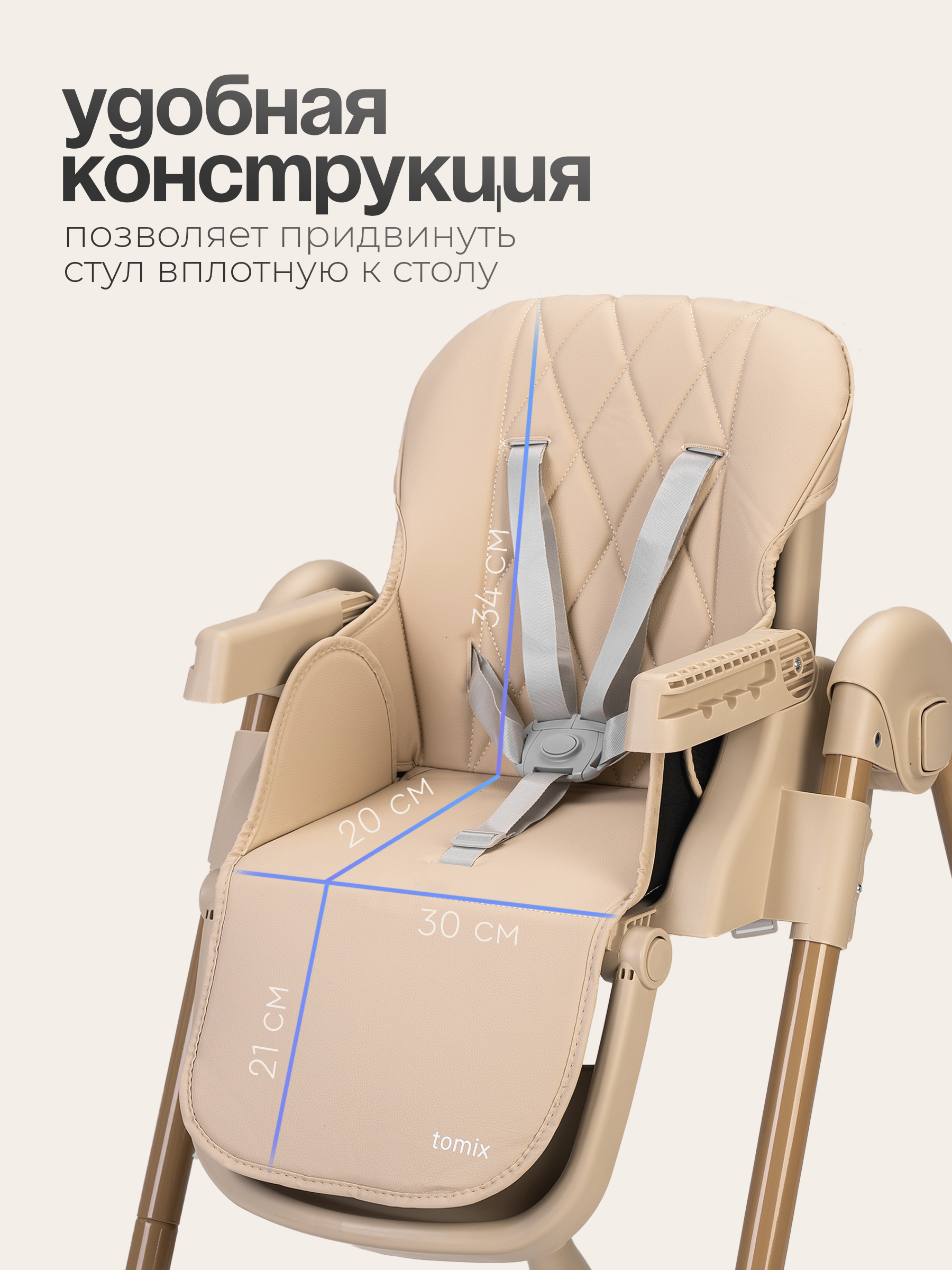 Стульчик для кормления Tomix Lucky V2 бежевый - фото 7