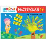 Книга МОЗАИКА kids Школа семи гномов Мастерская Рисуем красками 1