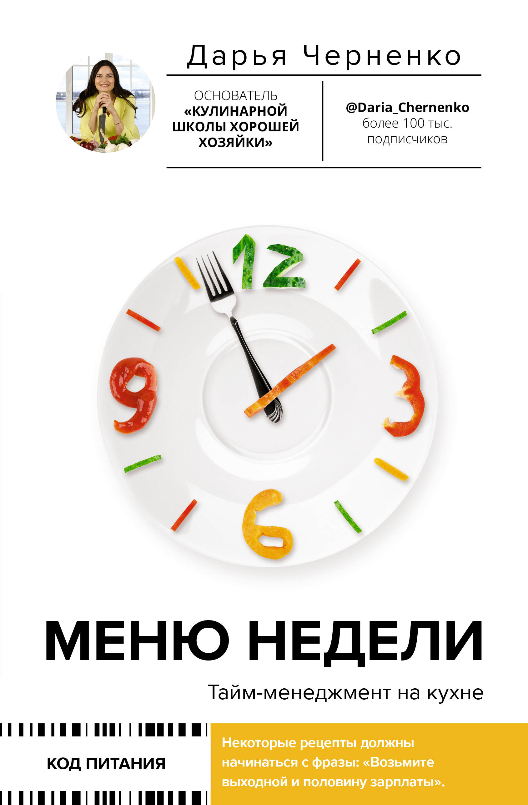 Книга АСТ Меню недели. Тайм-менеджмент на кухне - фото 1