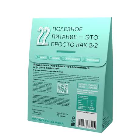 Хлорелла Продукты 22 века таблетки 150 штук
