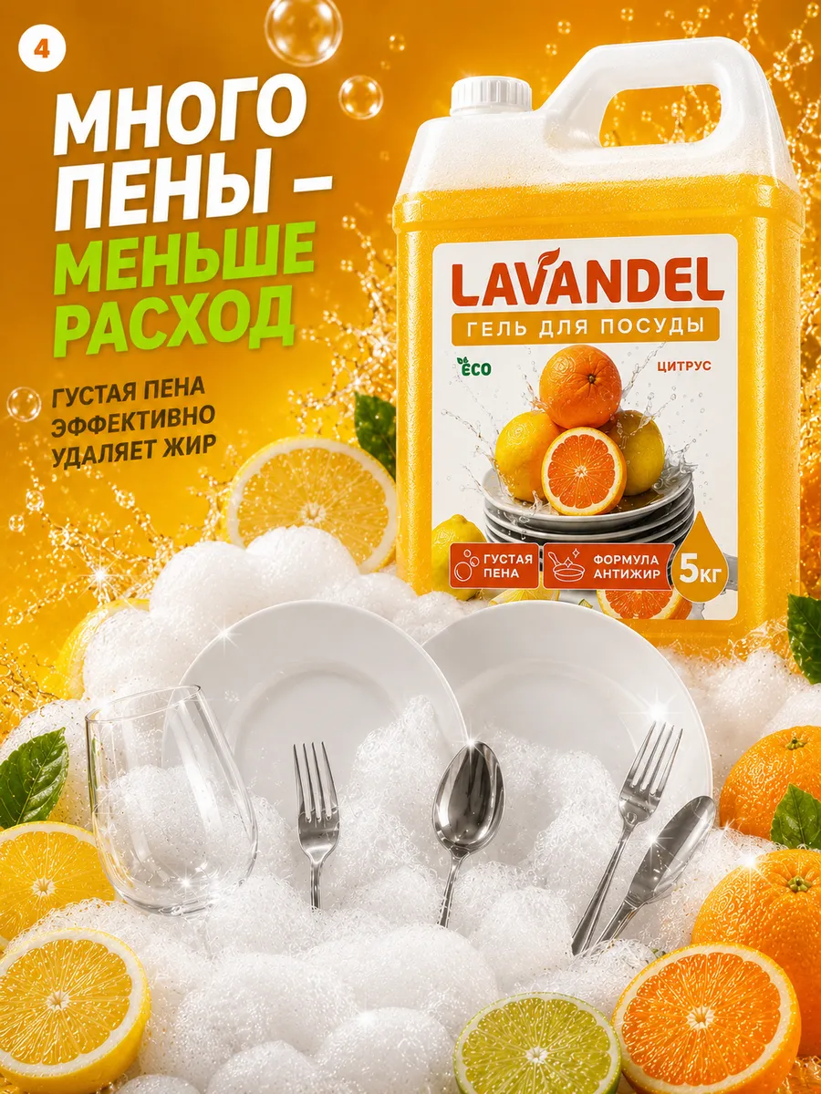 Средство для мытья посуды Lavandel с ароматом Цитрус 5000 мл - фото 4