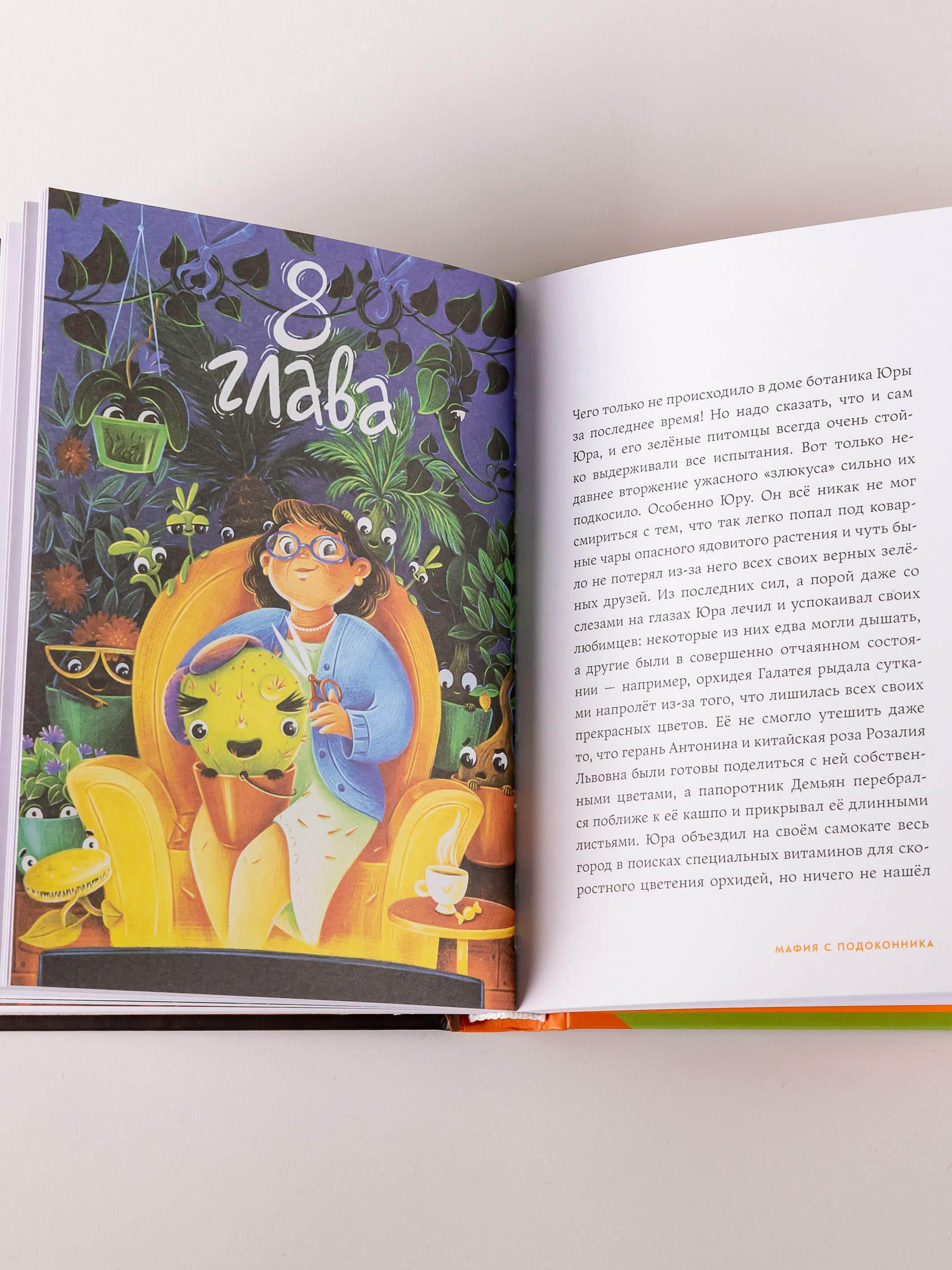 Книга Альпина. Дети Мафия с подоконника - фото 16