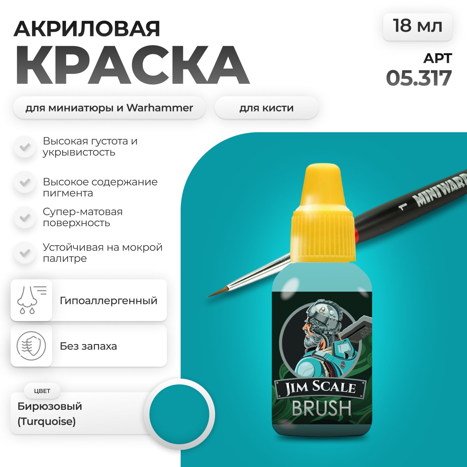Акриловая краска для сборных моделей Jim Scale Бирюзовый Turquoise 18мл 05.317 - фото 1