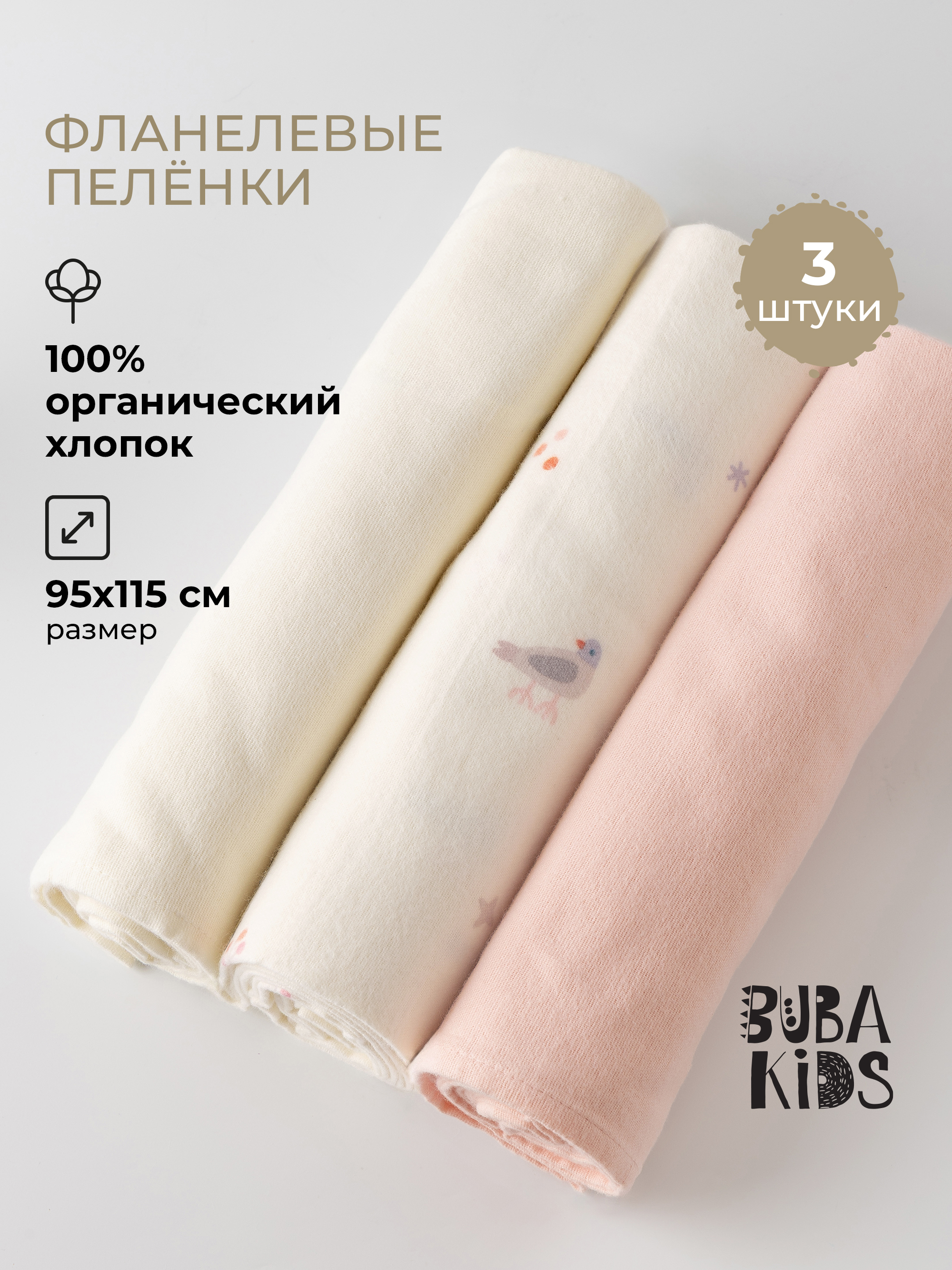 Пелёнка BUBA KIDS Песня Севера/Пудра/Сливочный фланель 95х115 см 3 шт. - фото 1