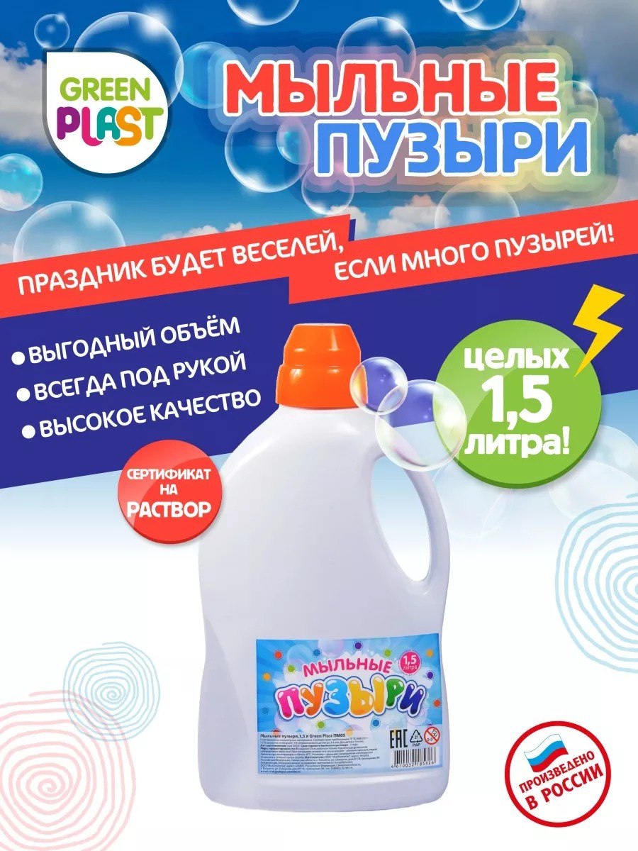 Мыльные пузыри Green Plast - фото 2