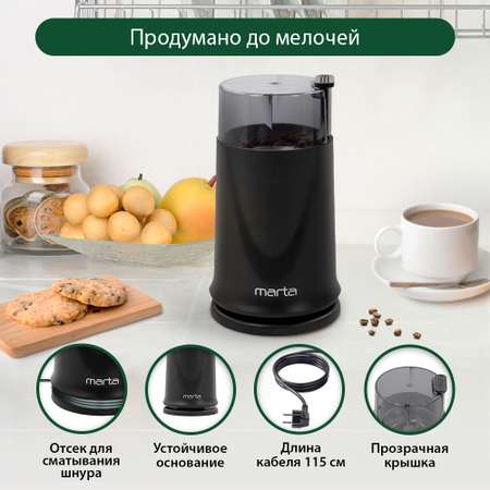 Кофемолка MARTA MT-2178 черный жемчуг