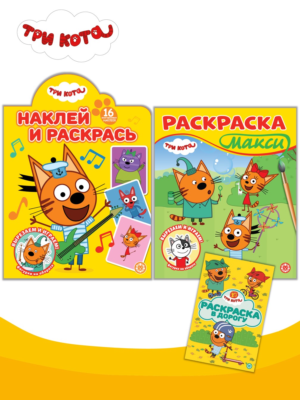 Комплект Три кота Раскраски 3 шт - фото 1