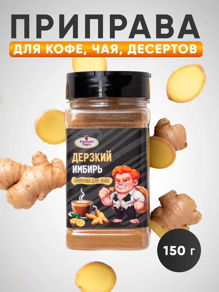 Специи для кофе Дерзкий имбирь Эстетика вкуса 150 г - фото 1