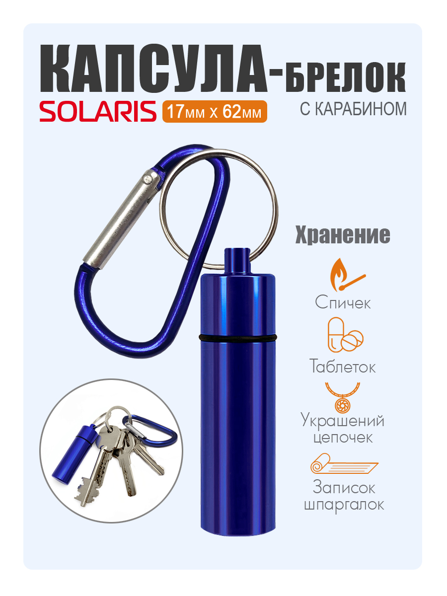Капсула-брелок Solaris с карабином 17мм 62мм Синяя - фото 1