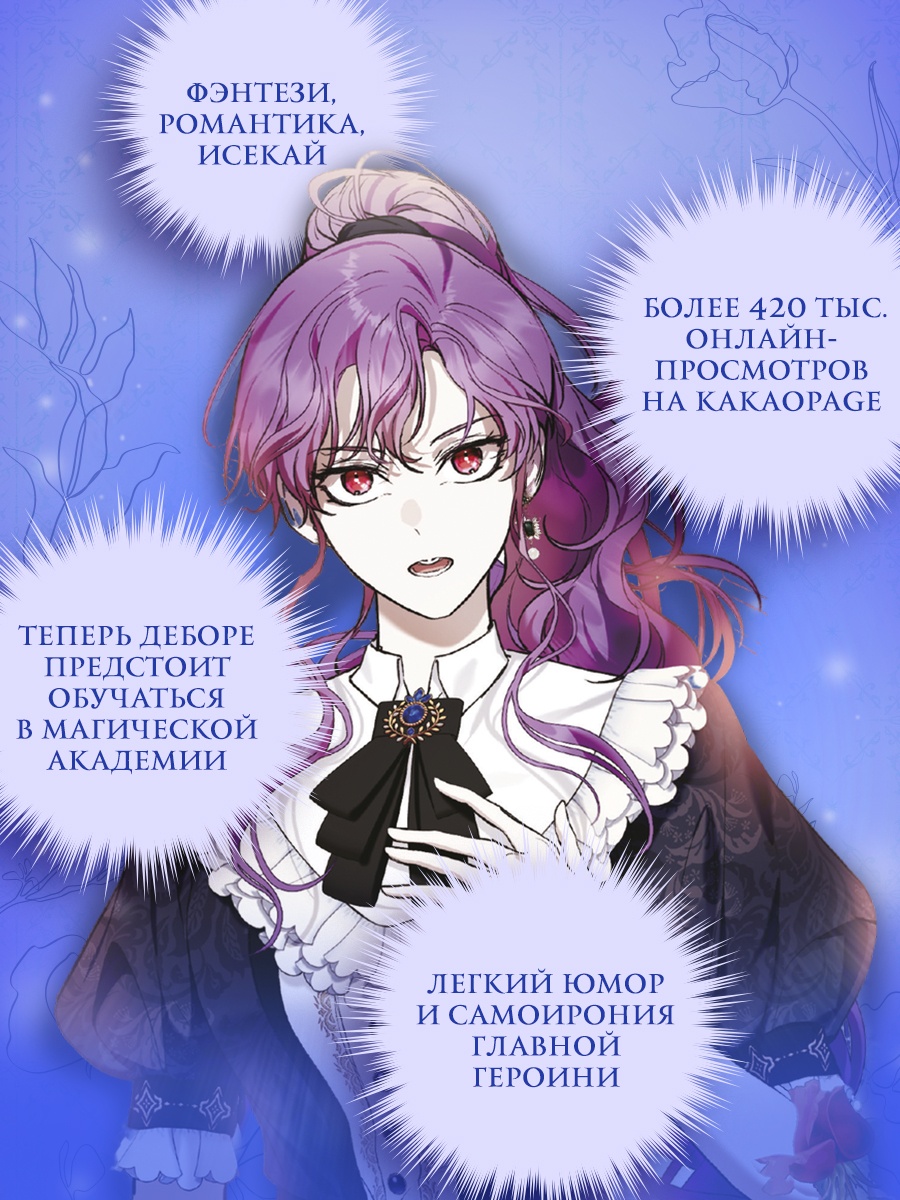 Книга Махаон Манго Ким Мин Дохян Как хорошо и удобно быть злодейкой Том 2 - фото 5