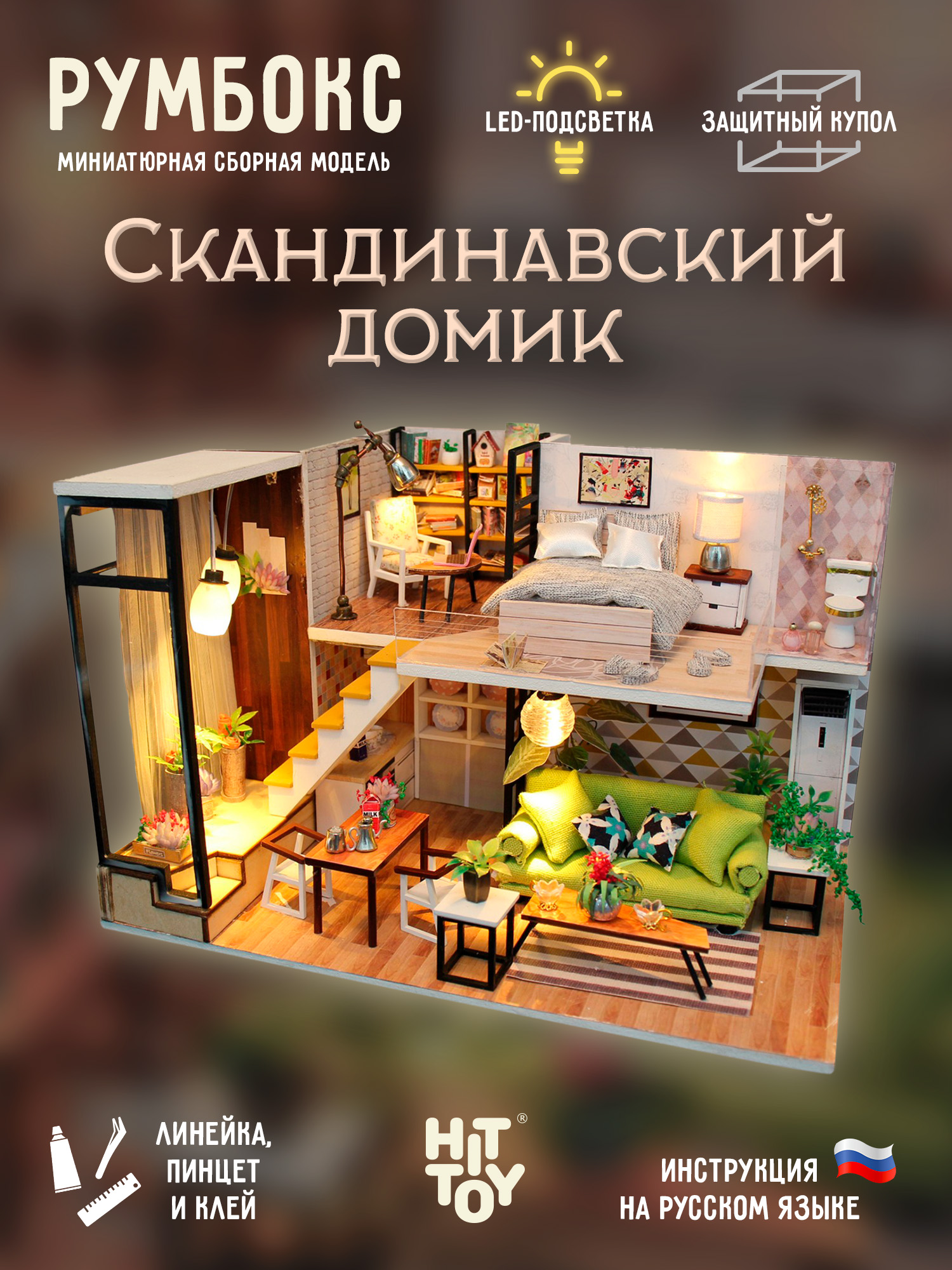 Румбокс HitToy Скандинавский домик M030 - фото 1