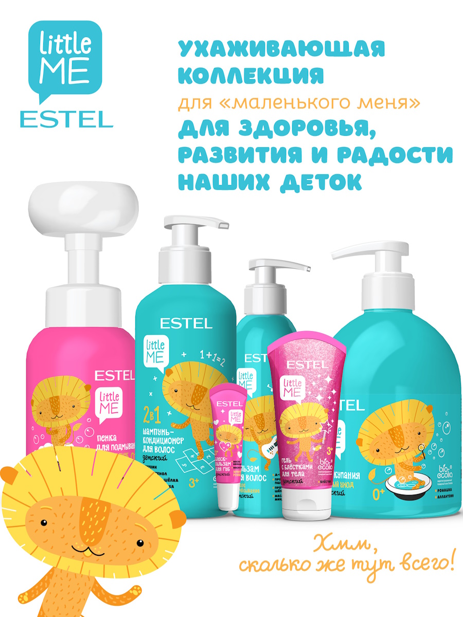 Набор средств Estel Professional ittle Me Набор детский 560 мл - фото 7