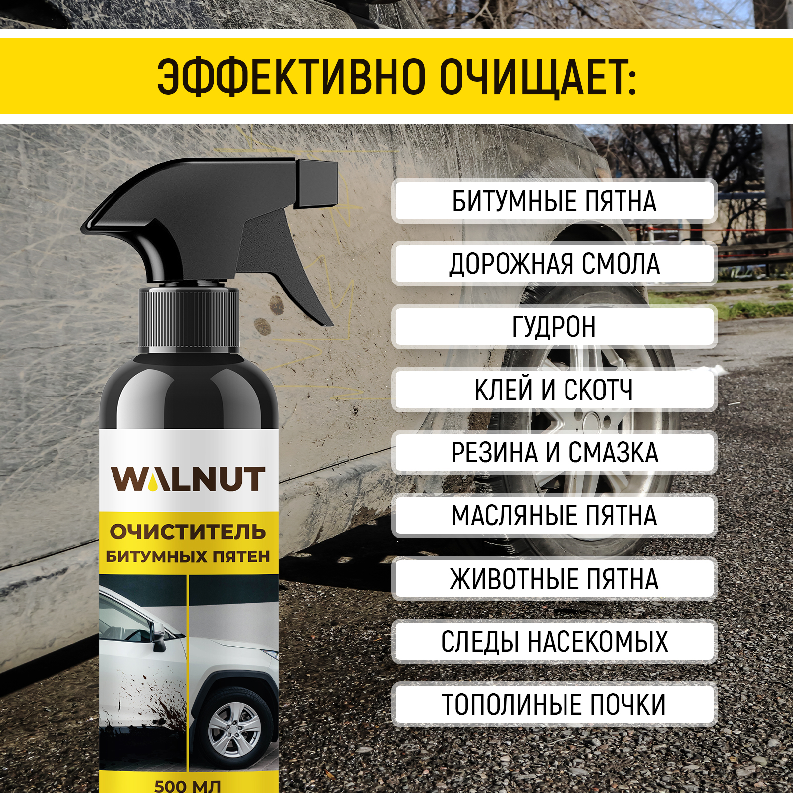 Очиститель битумных пятен WALNUT с кузова и дисков авто, 500 мл - фото 2