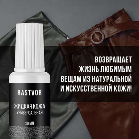 Жидкая кожа RASTVOR для восстановления цвета обуви, одежды