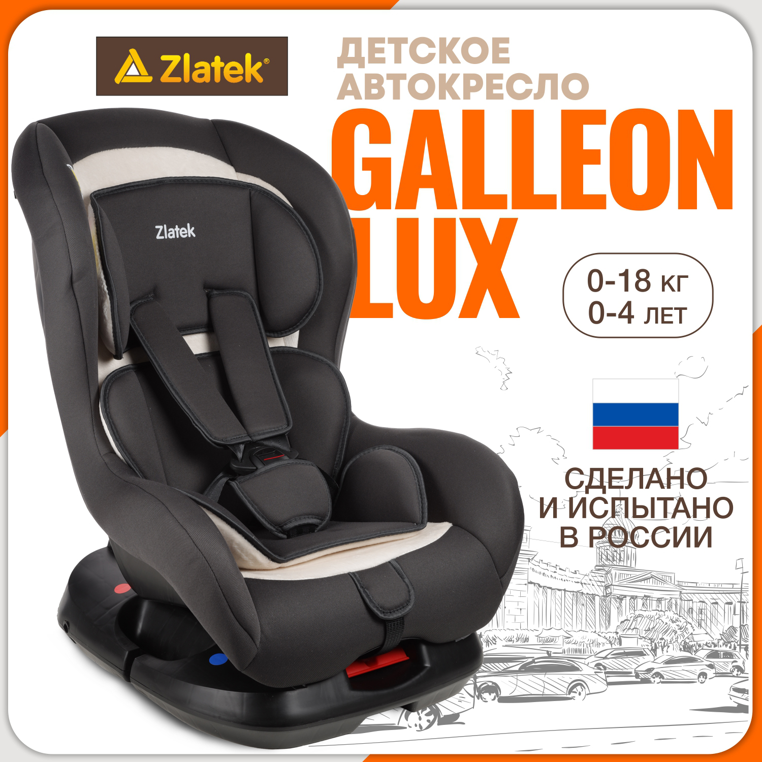 Автокресло ZLATEK Galleon Lux 0+/1 (0-18 кг) - фото 1
