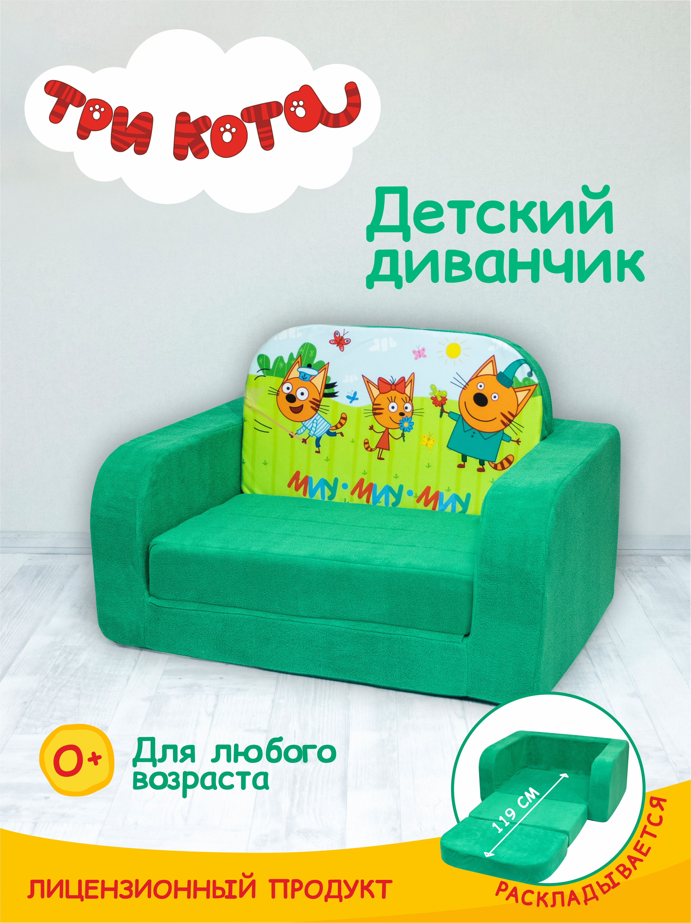 Диван Кипрей Три кота Пикник зеленый - фото 1