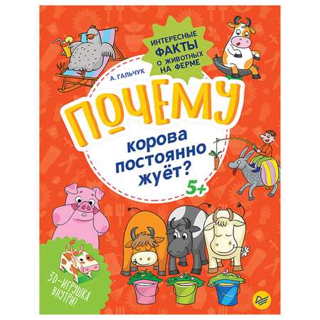 Книга ПИТЕР Почему корова постоянно жует Интересные факты о животных на ферме