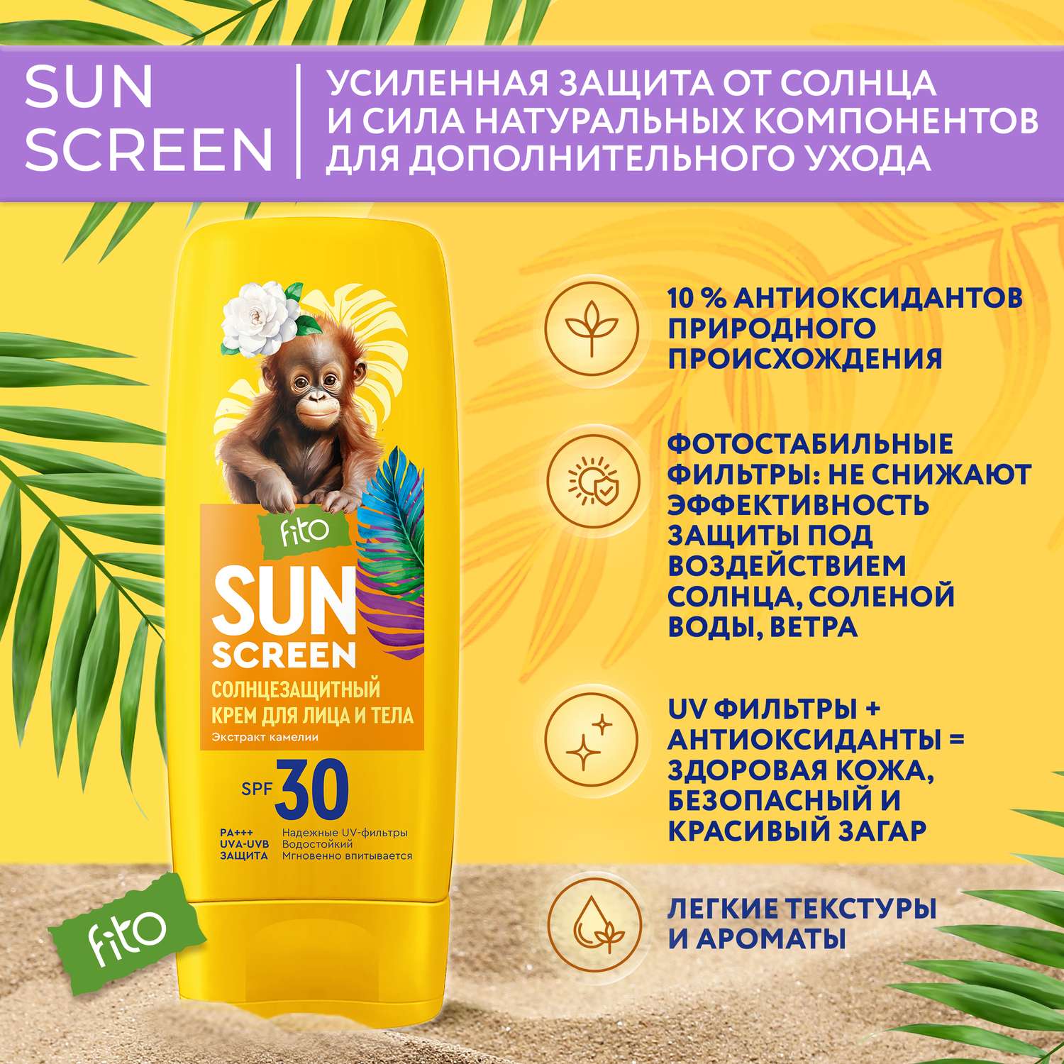 Крем солнцезащитный для лица и тела fito косметик Sun Screen 30 SPF 140мл - фото 3