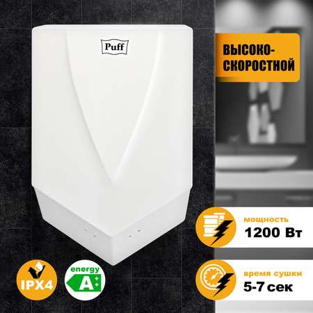 Электросушитель PUFF для рук 8802