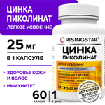 БАД Risingstar Цинка пиколинат хелат
