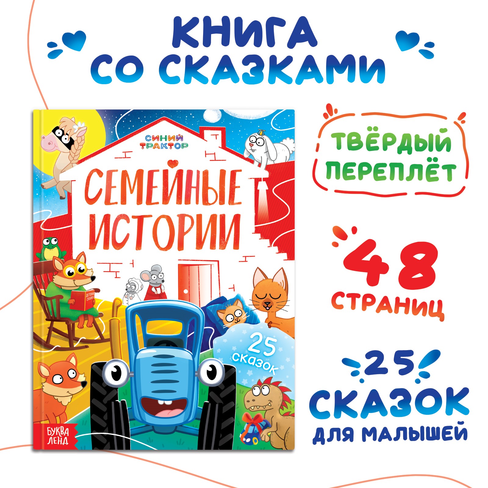 Книга Синий трактор «Семейные истории» 25 сказок 48 стр. Синий трактор - фото 1