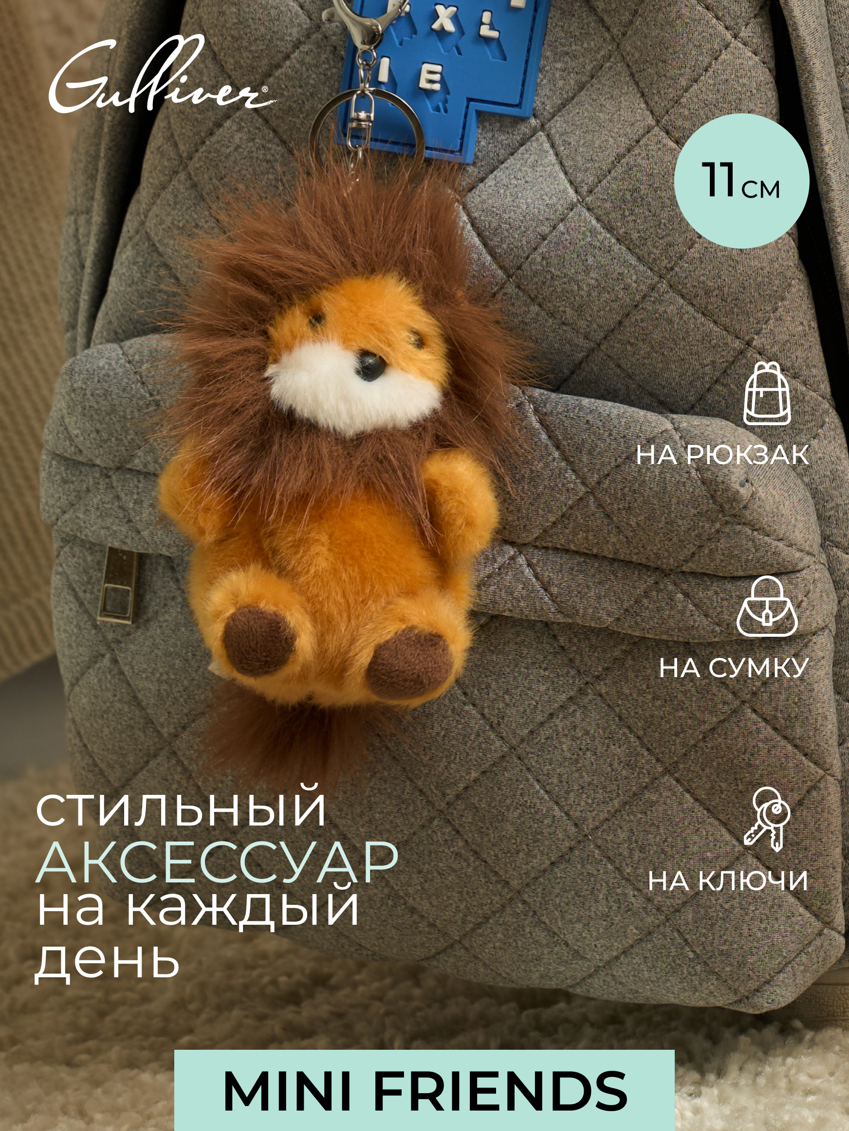 Мягкая игрушка GULLIVER toys Львенок, 11 см - фото 1