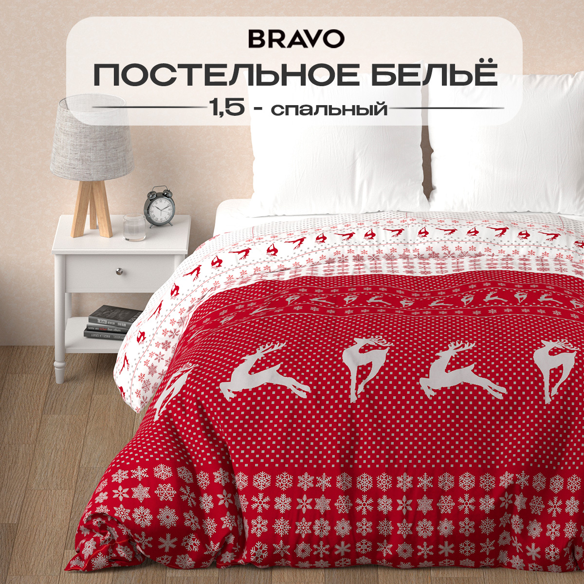 Комплект постельного белья BRAVO Christmas 4 предм. - фото 1