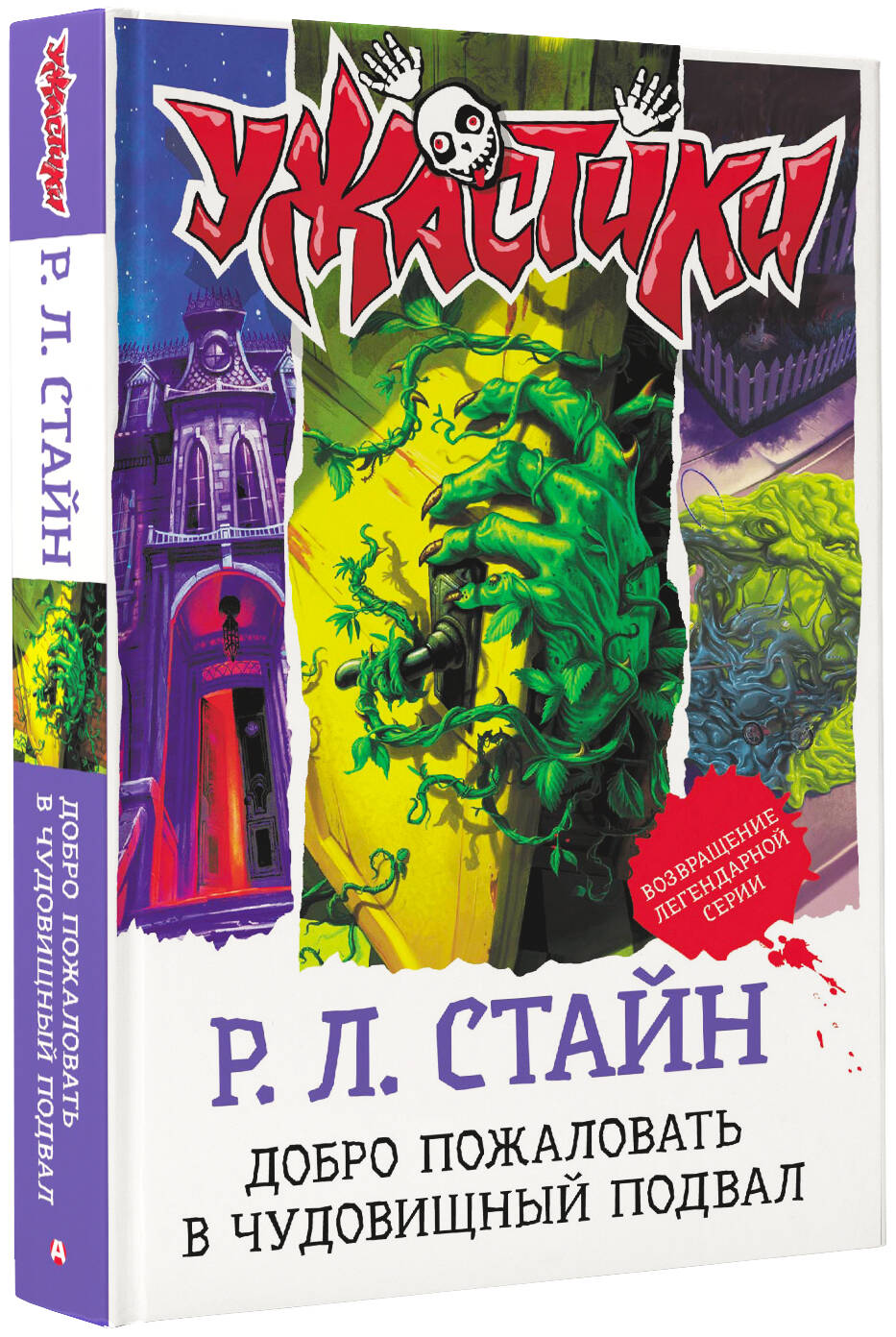 Книга АСТ Добро пожаловать в чудовищный подвал - фото 2