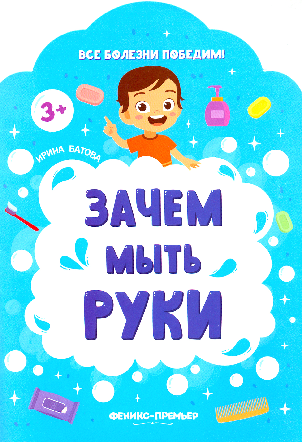 Книга Феникс Премьер Зачем мыть руки - фото 1