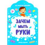 Книга Феникс Премьер Зачем мыть руки
