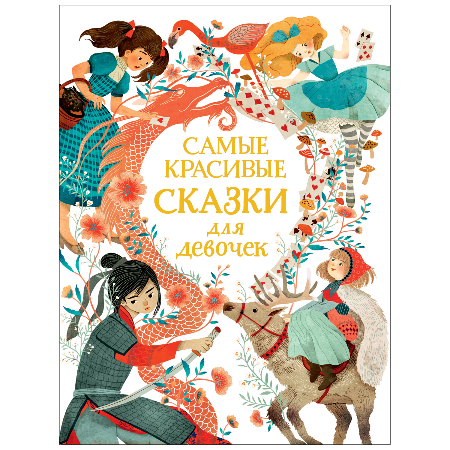 Книга Росмэн Самые красивые сказки для девочек - фото 1