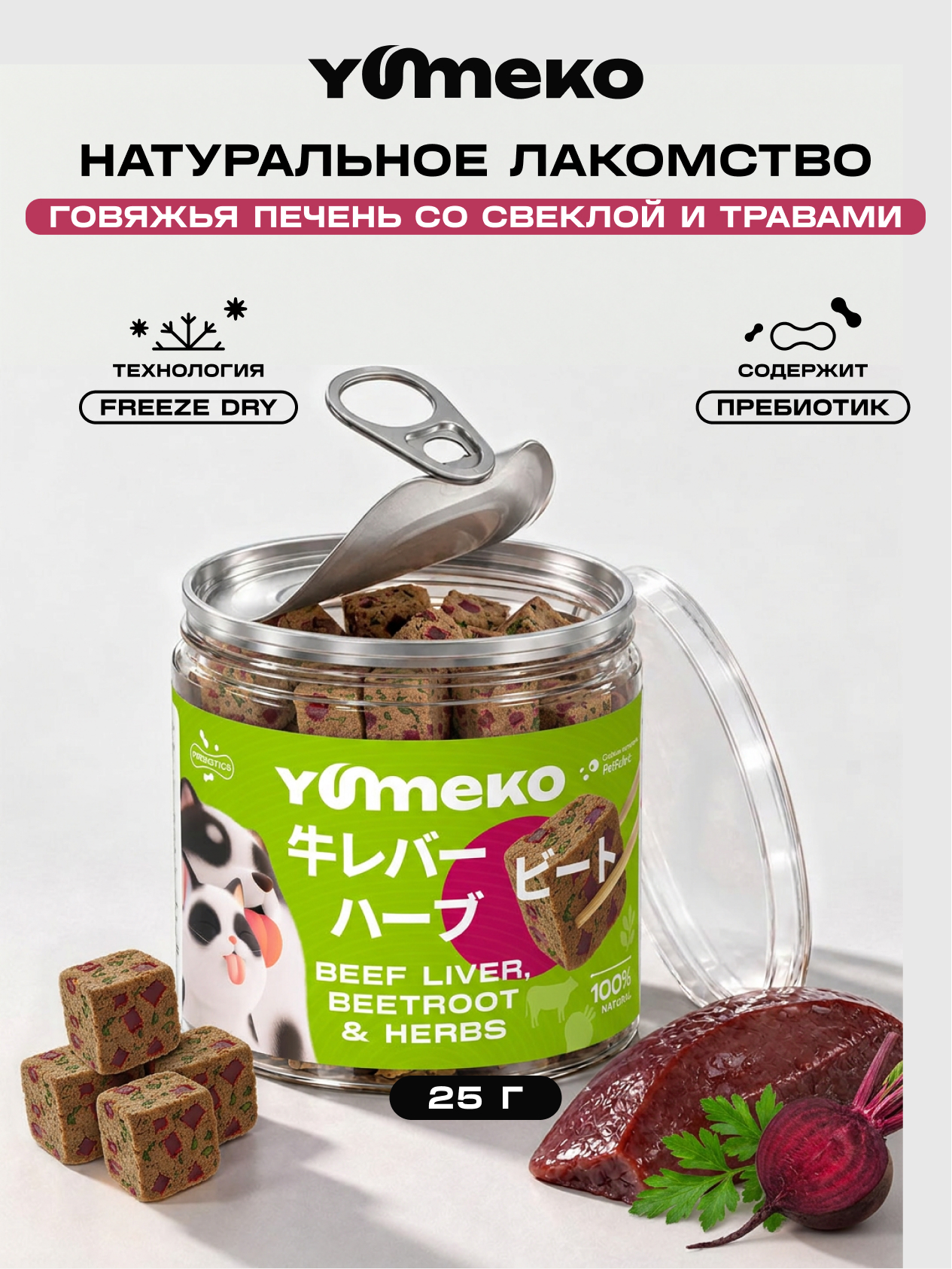 Натуральное лакомство для собак и кошек YUMEKO Кусочки говяжьей печени со свеклой и травами, 25г - фото 1