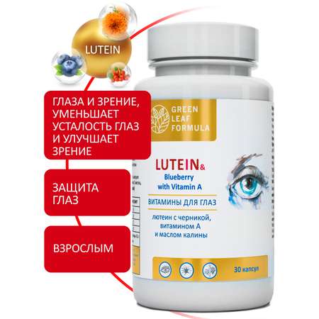 Лютеин комплекс для глаз Green Leaf Formula черника с витамином А для зрения