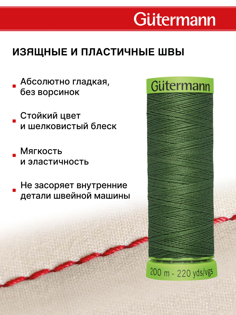 Нитки для шитья тонких тканей Guttermann 200м цвет 920 - фото 4
