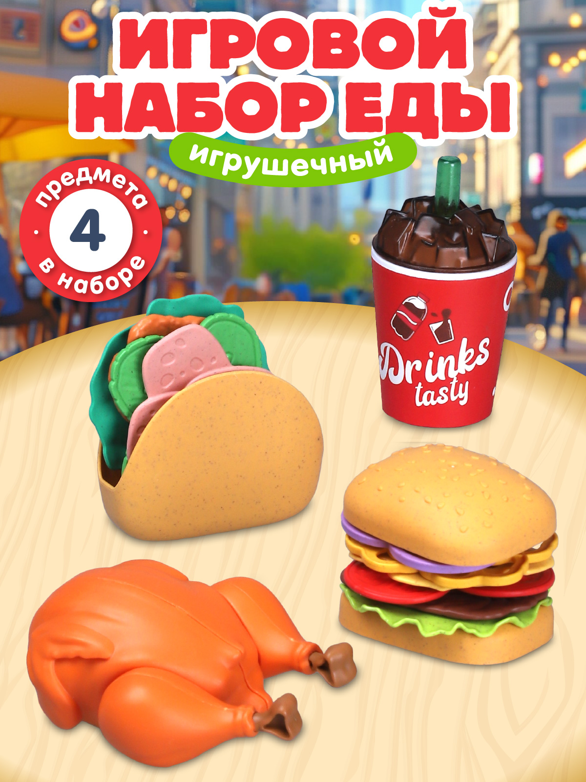 Игрушка AMORE BELLO продукты - фото 1