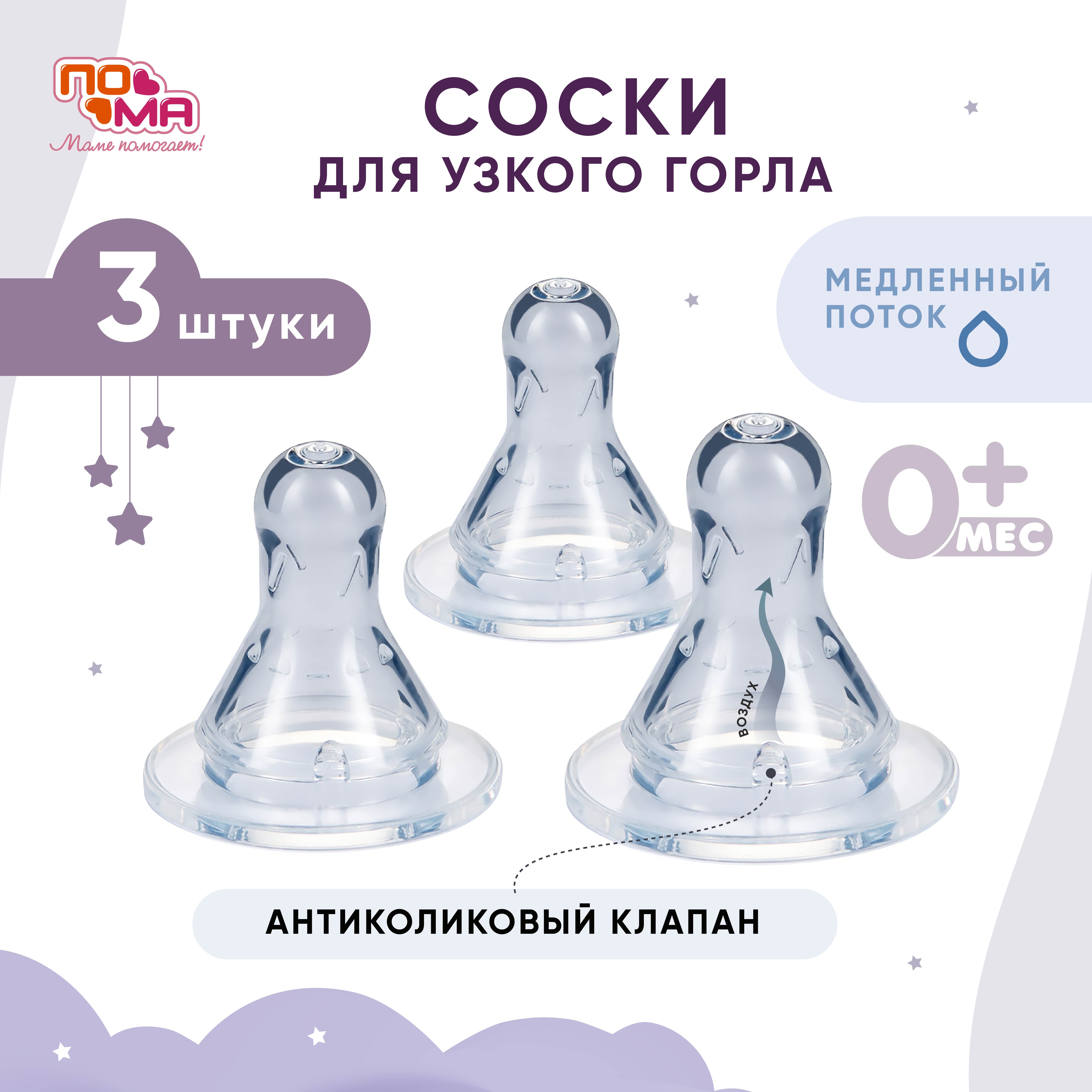 Соска Пома силикон (медленный поток) 3 шт. - фото 1