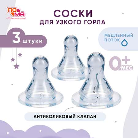 Соска Пома силикон (медленный поток) 3 шт.