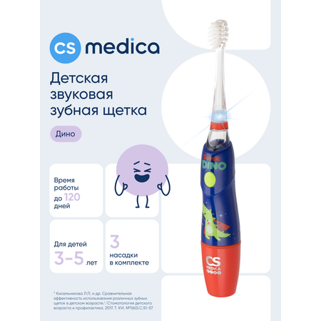Зубная щетка ультразвуковая CS MEDICA от 3 лет