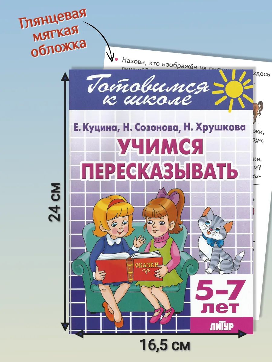 Тетрадь с заданиями Литур Учимся пересказывать 5-7 лет - фото 2