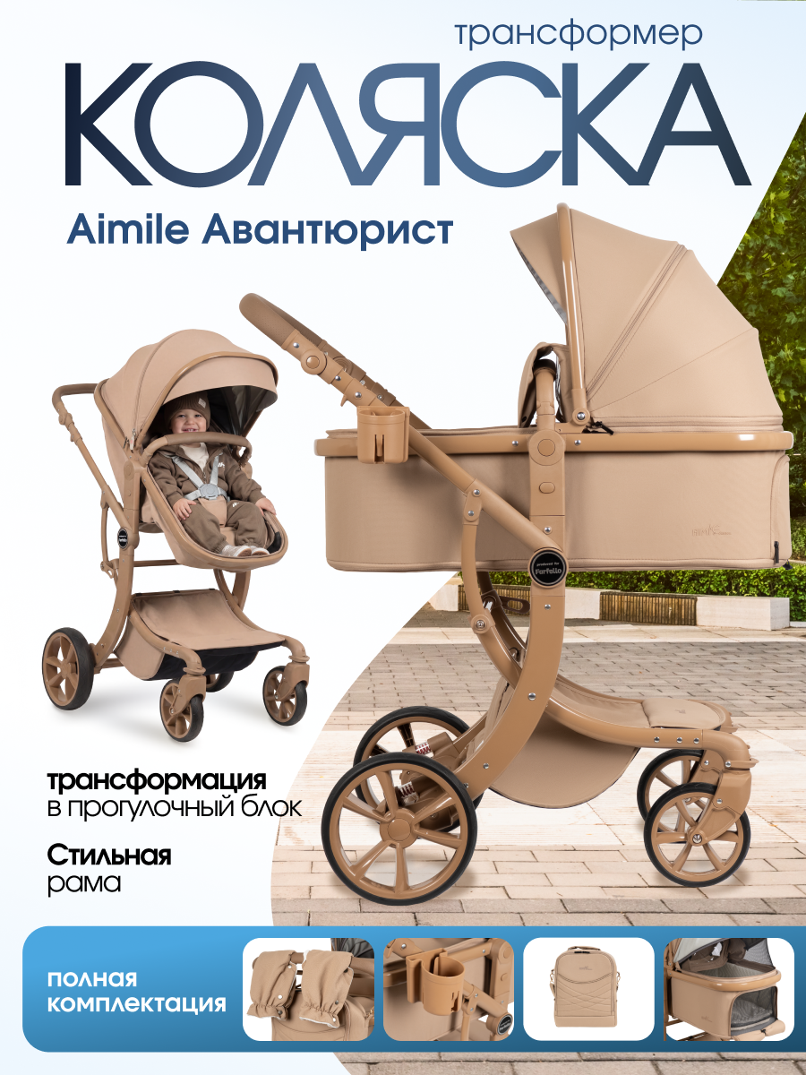 Коляска трансформер Aimile Авантюрист / Adventurer бежевый - фото 1