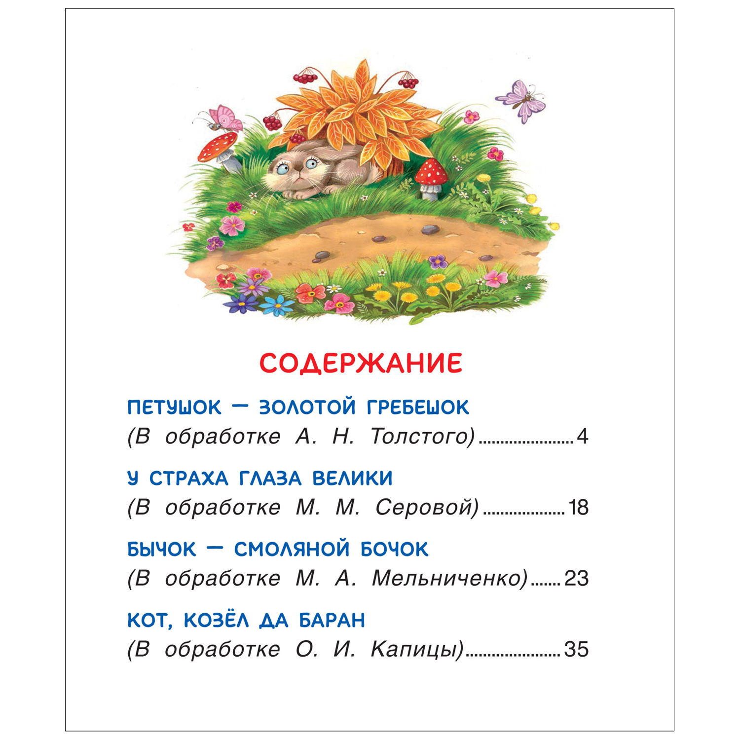 Книга Сказки для чтения вслух с чувством и выражением Читаю легко - фото 2