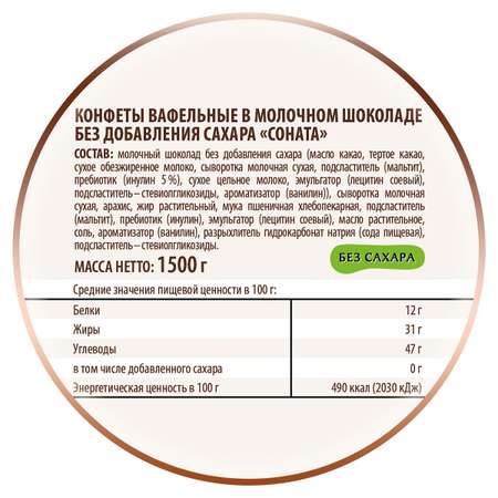 Конфеты Победа вкуса вафельные без сахара Соната в молочном шоколаде 1500 г