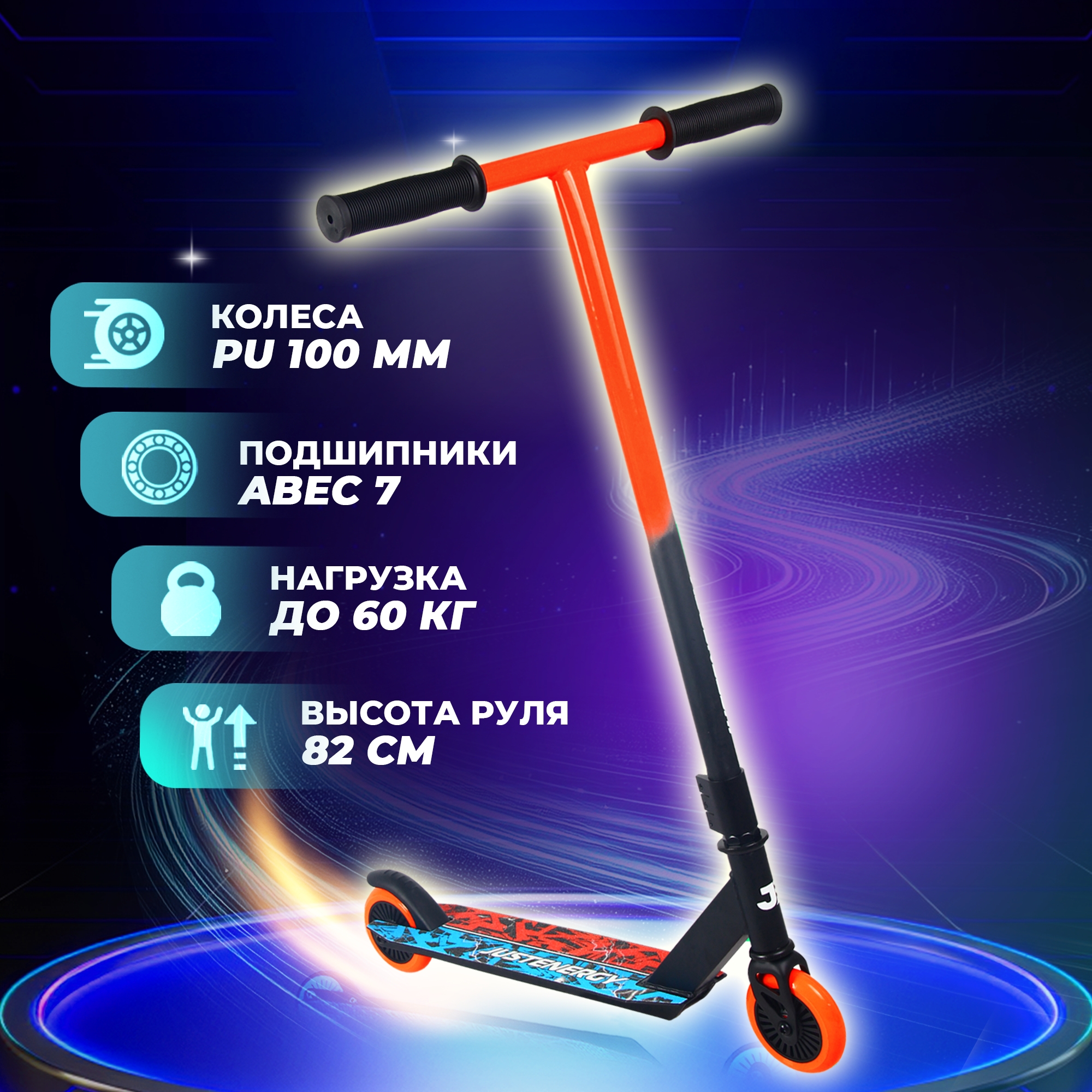 Трюковой самокат JustEnergy двухколесный - фото 1