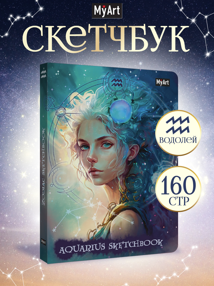 Блокнот Проф-Пресс Скетчбук MyArt Знаки зодиака Водолей А5 80 л с тиснением - фото 1