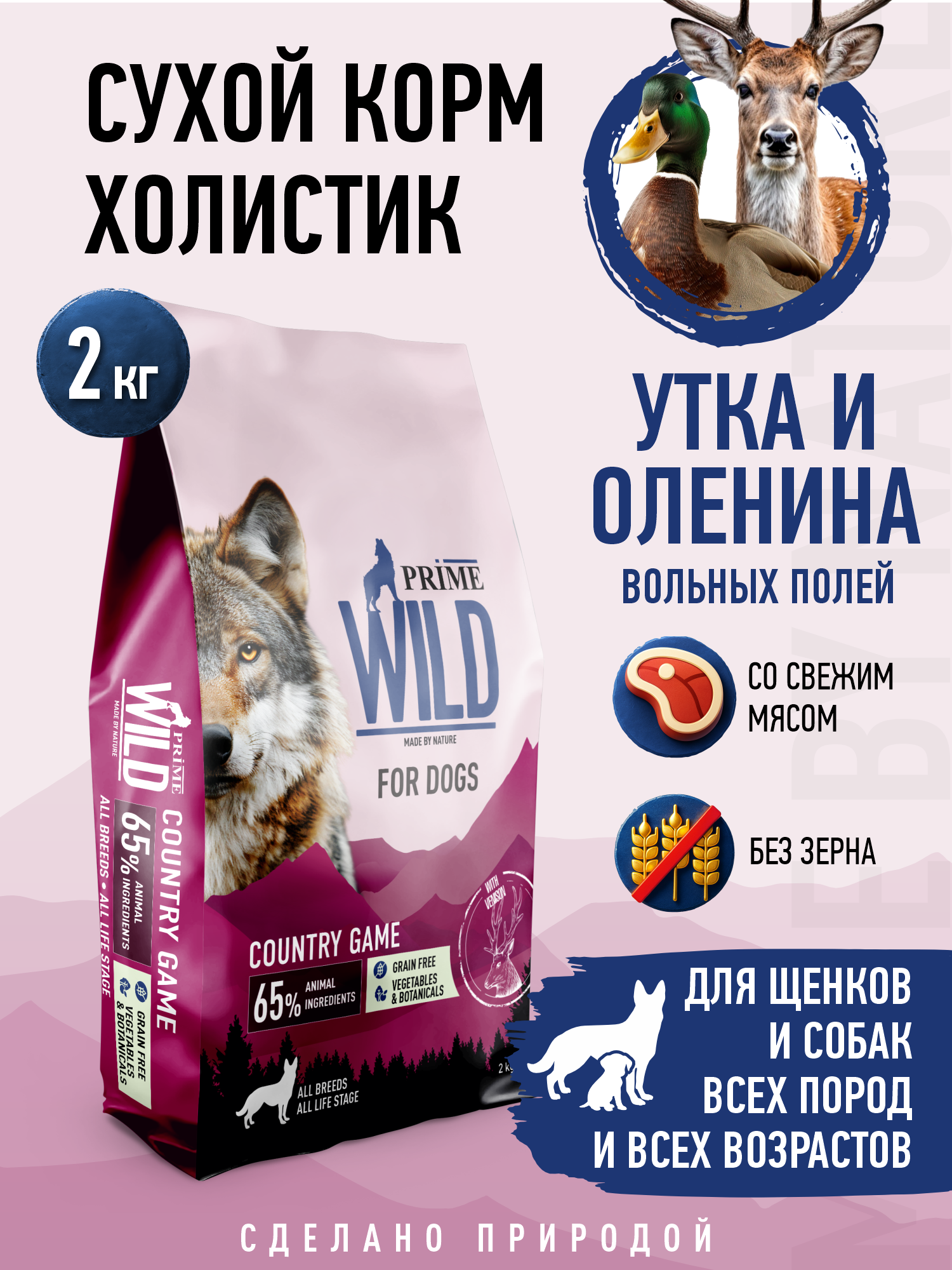 Корм для собак и щенков средних/крупных Prime WILD беззерновой на утке с олениной 2кг - фото 1