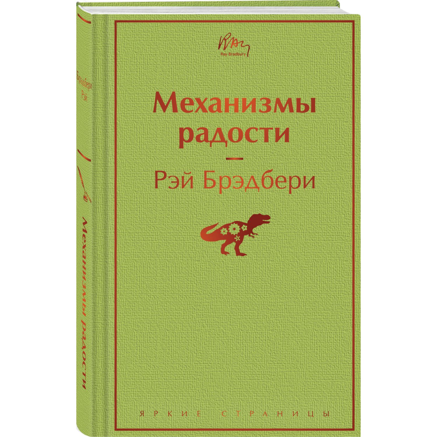 Книга Эксмо Механизмы радости - фото 1
