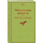Книга Эксмо Механизмы радости