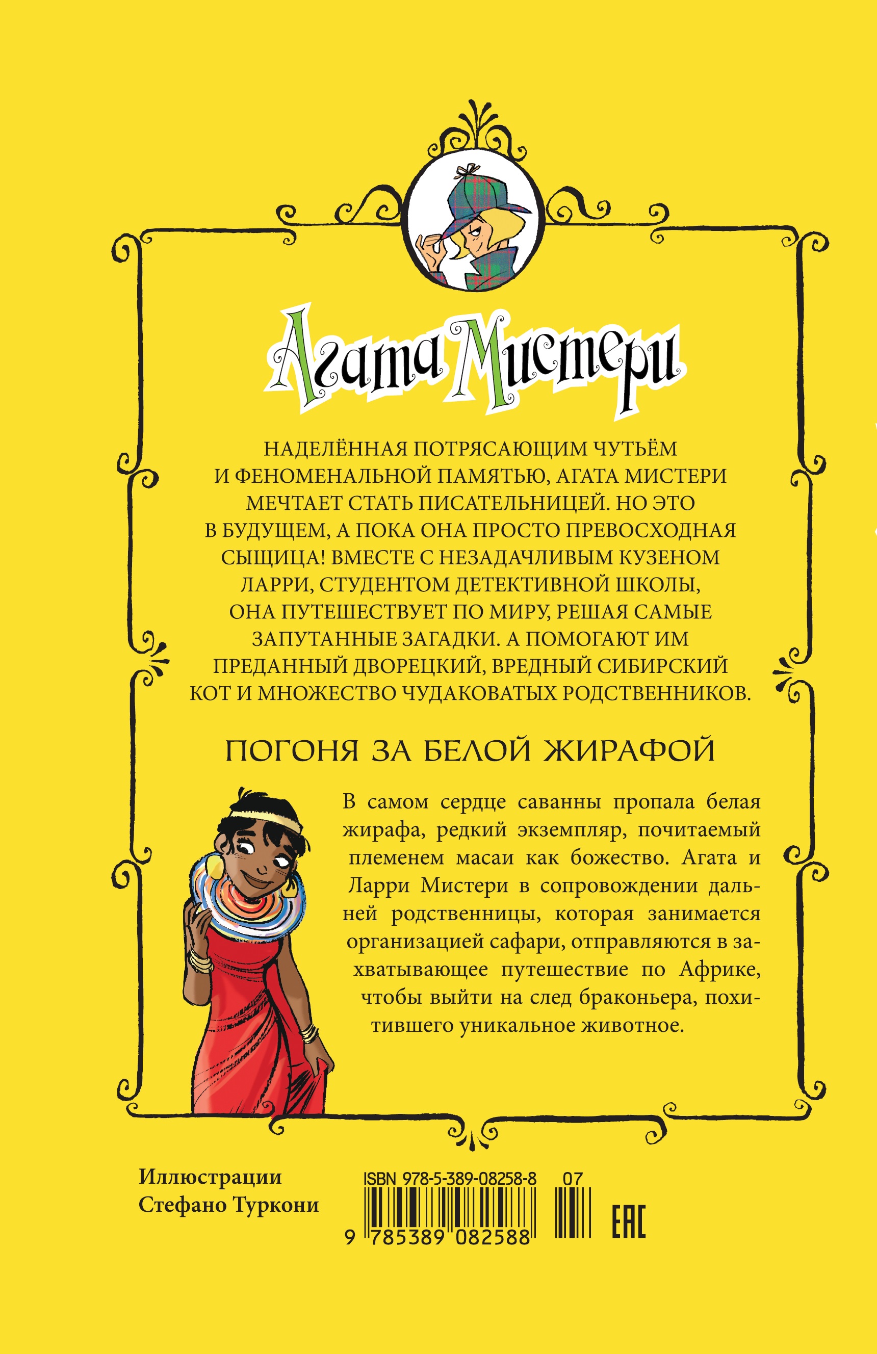 Книга АЗБУКА Агата Мистери. Книга 8. Погоня за белой жирафой - фото 5